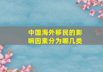 中国海外移民的影响因素分为哪几类