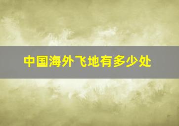 中国海外飞地有多少处