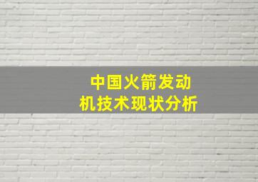 中国火箭发动机技术现状分析