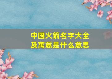 中国火箭名字大全及寓意是什么意思