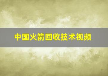 中国火箭回收技术视频