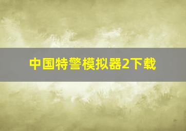 中国特警模拟器2下载