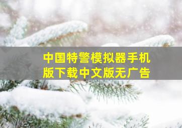 中国特警模拟器手机版下载中文版无广告