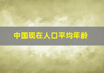 中国现在人口平均年龄