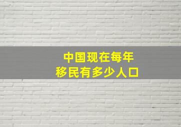 中国现在每年移民有多少人口