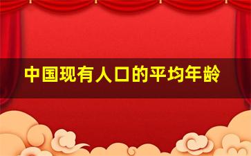 中国现有人口的平均年龄