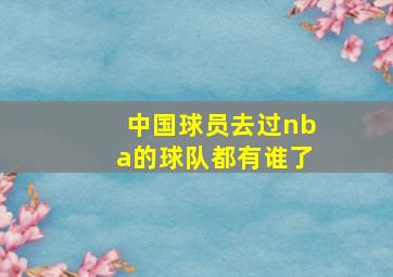 中国球员去过nba的球队都有谁了