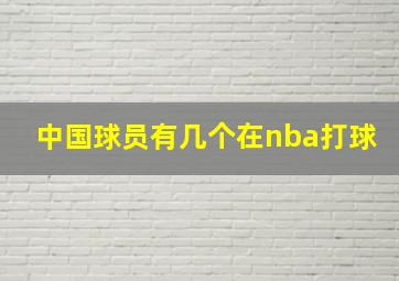 中国球员有几个在nba打球