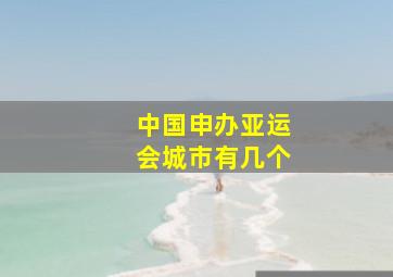 中国申办亚运会城市有几个