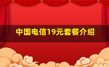 中国电信19元套餐介绍