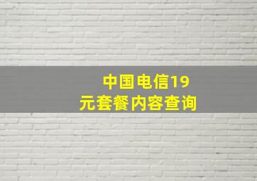 中国电信19元套餐内容查询