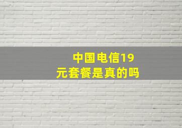 中国电信19元套餐是真的吗