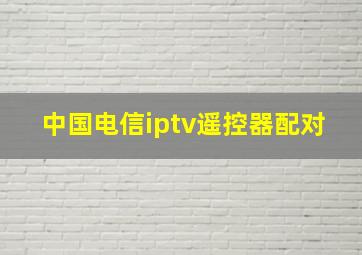 中国电信iptv遥控器配对