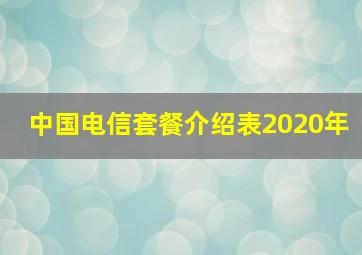 中国电信套餐介绍表2020年