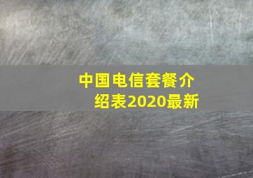 中国电信套餐介绍表2020最新