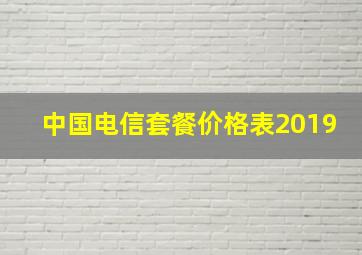 中国电信套餐价格表2019