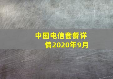 中国电信套餐详情2020年9月