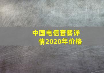 中国电信套餐详情2020年价格