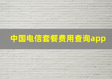 中国电信套餐费用查询app