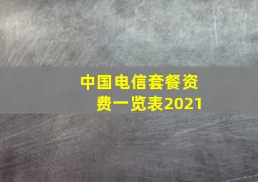 中国电信套餐资费一览表2021