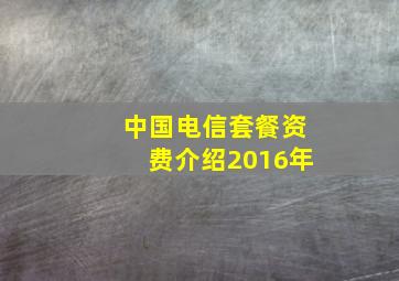 中国电信套餐资费介绍2016年