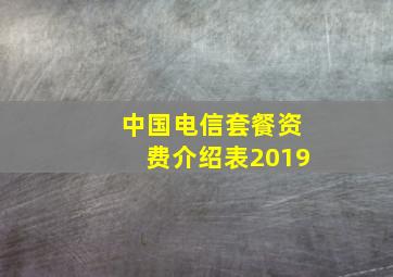 中国电信套餐资费介绍表2019