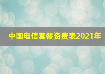 中国电信套餐资费表2021年