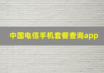 中国电信手机套餐查询app