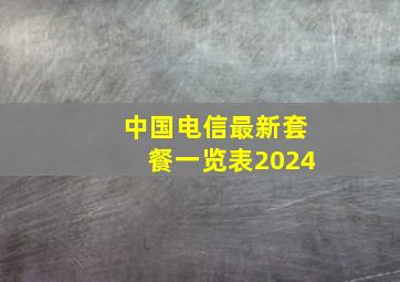 中国电信最新套餐一览表2024