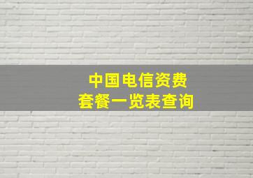 中国电信资费套餐一览表查询