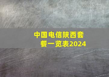 中国电信陕西套餐一览表2024