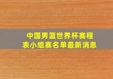 中国男篮世界杯赛程表小组赛名单最新消息