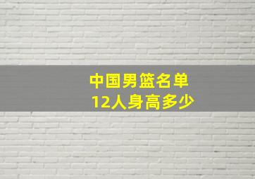 中国男篮名单12人身高多少