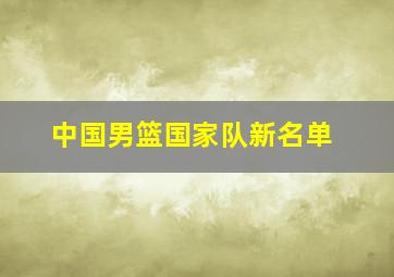 中国男篮国家队新名单