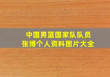 中国男篮国家队队员张博个人资料图片大全