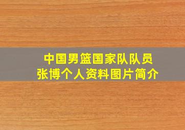 中国男篮国家队队员张博个人资料图片简介