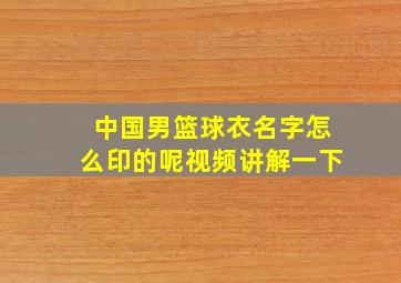 中国男篮球衣名字怎么印的呢视频讲解一下