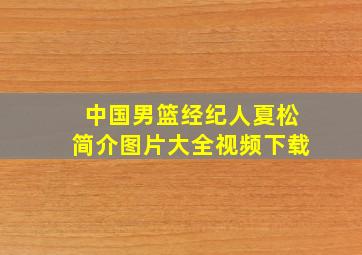 中国男篮经纪人夏松简介图片大全视频下载