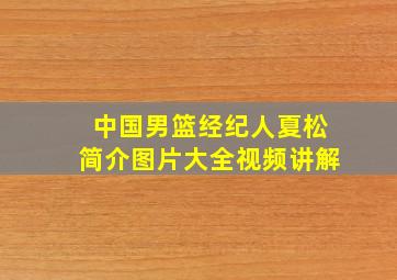 中国男篮经纪人夏松简介图片大全视频讲解