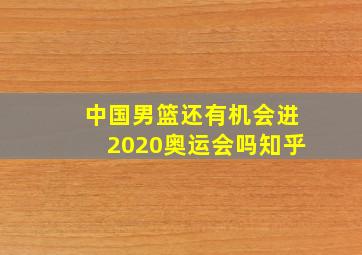 中国男篮还有机会进2020奥运会吗知乎