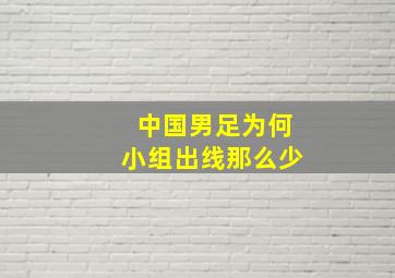 中国男足为何小组出线那么少