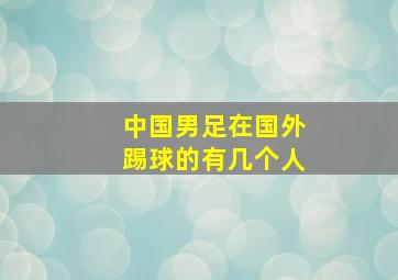 中国男足在国外踢球的有几个人