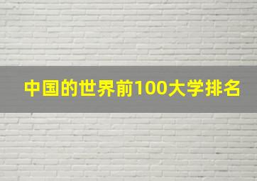 中国的世界前100大学排名