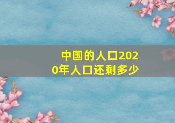 中国的人口2020年人口还剩多少