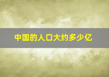 中国的人口大约多少亿