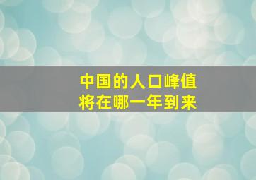 中国的人口峰值将在哪一年到来