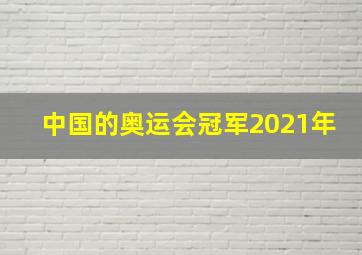 中国的奥运会冠军2021年