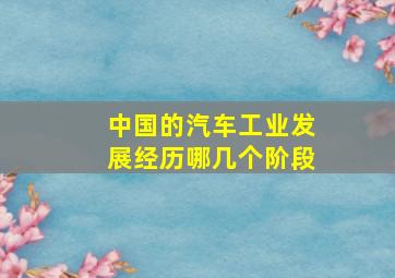 中国的汽车工业发展经历哪几个阶段