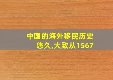 中国的海外移民历史悠久,大致从1567