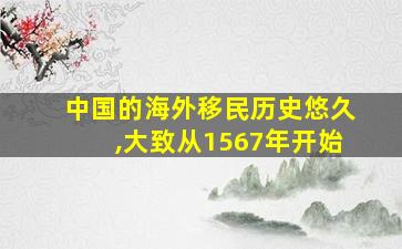 中国的海外移民历史悠久,大致从1567年开始